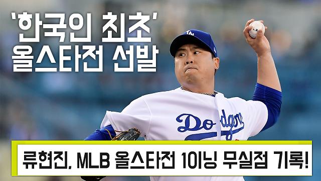  2019 코리안 빅리거 류현진 올스타전 무실점…박찬호와 김병현은 어땠나