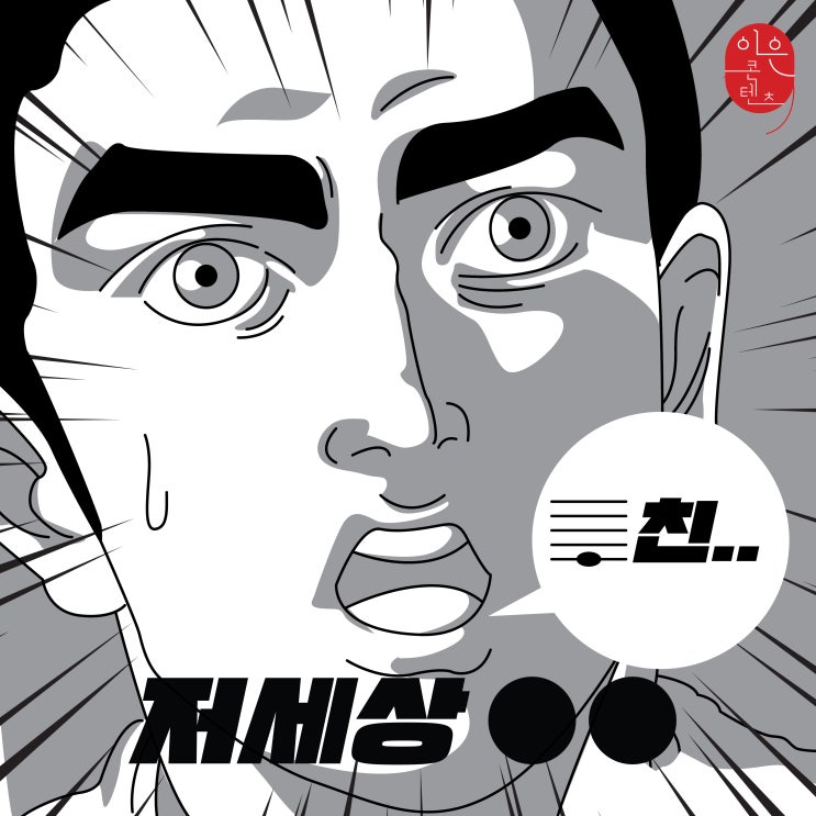  '저세상' 텐션, 뜻 알고나면 세상이 다르게 보인다 [신.세계 10화]