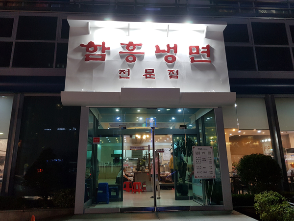  양천향교역에 있는 함흥냉면 전문점 이조면옥에 갈비탕 먹으러 다녀왔습니다