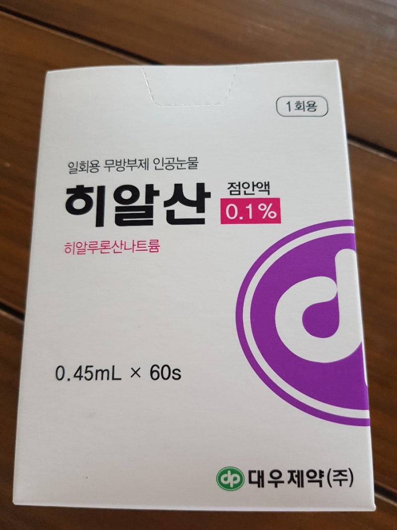 안과처방전 #노인성백내장치료제 #안약_가리유니점안액(피레녹신) #인공눈물(히알산점안액) #각결막상피장애치료제(히아루론점안액) #Raikhealth #안과20190527 : 네이버 블로그