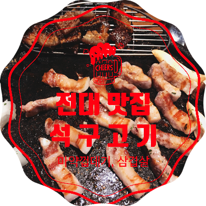 [전대후문 맛집] 석구고기(마약껍데기)