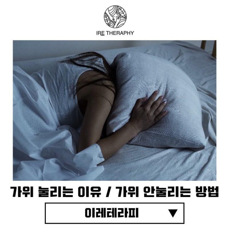 가위에 눌리는 이유는 뭔가요? 가위눌림 증상과 가위 안눌리는방법