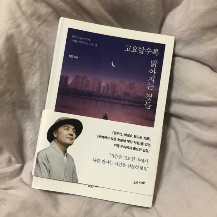  고요할수록 밝아지는 것들, 혜민스님