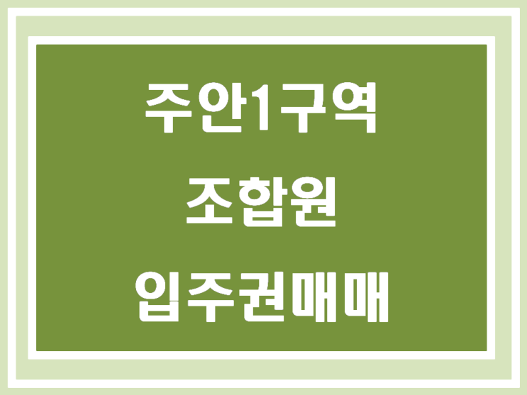  주안1구역 조합원 입주권있습니다.~