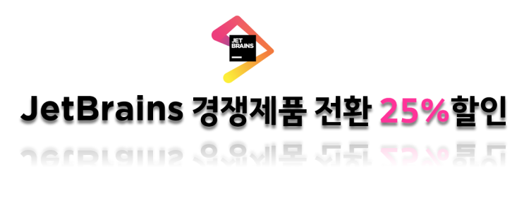  JetBrains 경쟁제품 전환 할인 프로그램을 소개합니다.!