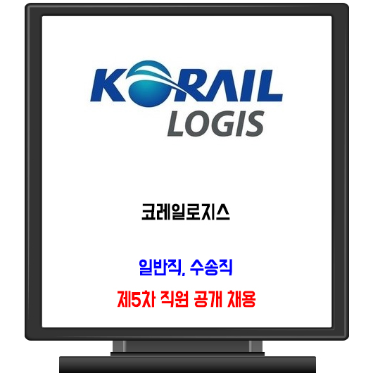  코레일로지스 채용 / 제5차 직원 공채