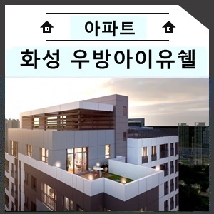  화성 우방아이유쉘 메가시티 동/호수 지정 계약 분양안내