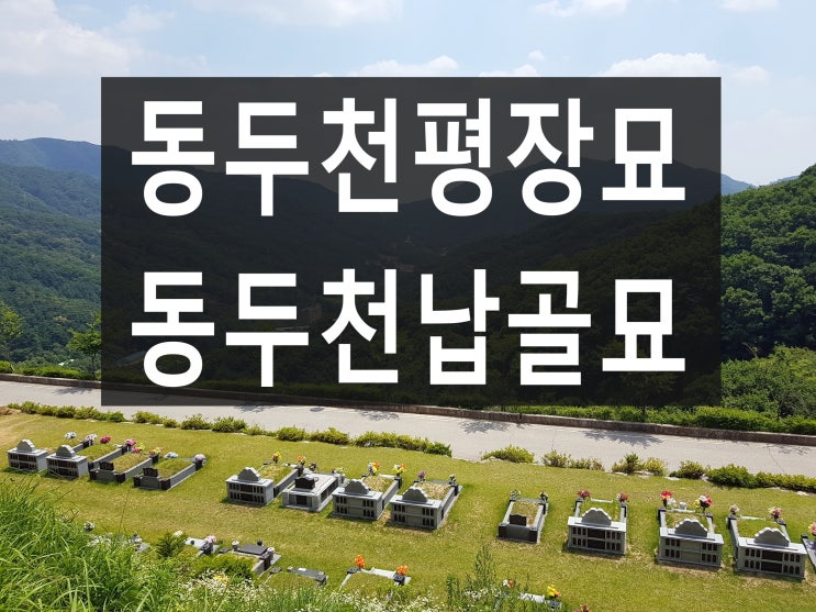 동두천 평장묘 가격과 환경이 궁금합니다.