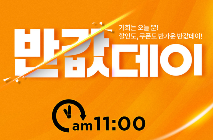  이랜드몰 '반값데이' 반값 리스트 득템 찬스 확인해보자!