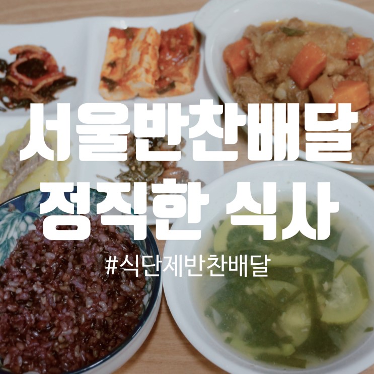 서울반찬배달 정직한식사 :: 새벽배송도 가능한 식단제 반찬배달서비스 이용후기