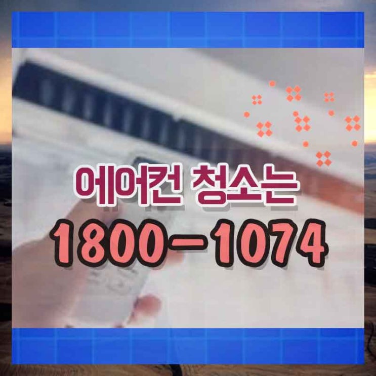  에어컨세척업체 마포에어컨청소 안전하게 이용해보기!