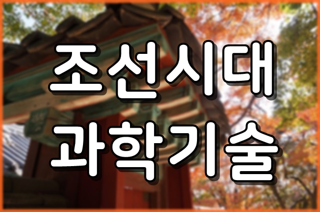  조선시대 과학기술 과 발명품에 대해 -측우기,자격루,앙구일구!