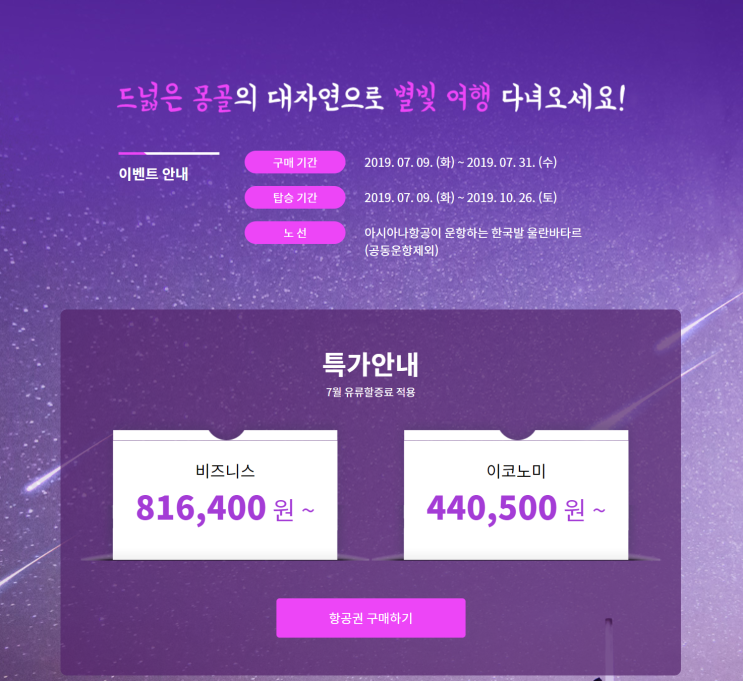  [항공권 특가] '울란바타르 신규 취항 기념 프로모션 땅위의 자유를 찾아' 아시아나항공 특가