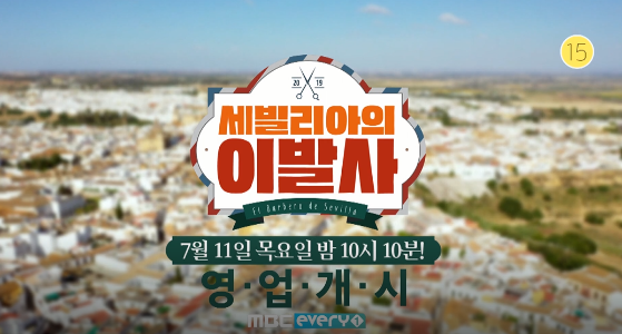 세빌리아의 이발사 이민정 이남열