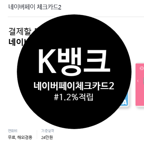  케이뱅크 네이버페이 체크카드2