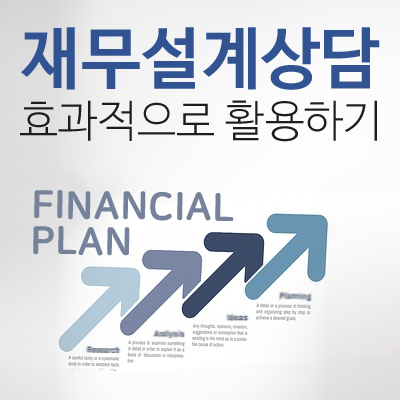  현명한 소비자를 위한 재무설계상담 올바로 이용하기