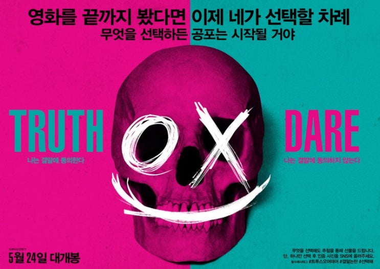  트루스 오어 데어 감상평
