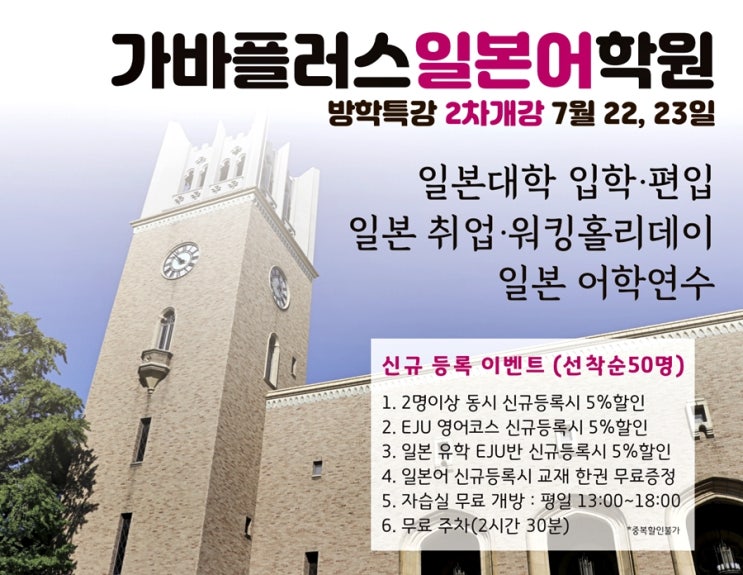  부천일본어학원 가바플러스어학원 여름방학특강 정보