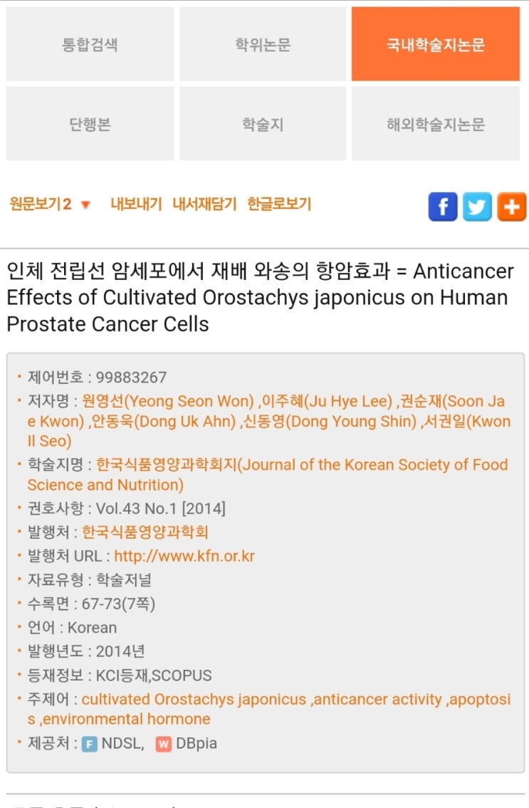  [와송효능ㅡ전립선암]인체 전립선 암세포에서 재배 와송의 항암효과(학술지논문)