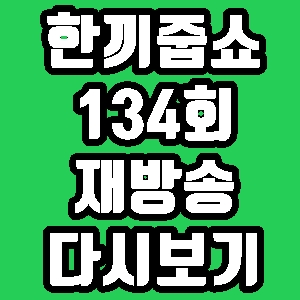 한끼줍쇼 기생충 박명훈 최대철 평창동 134회 재방송 다시보기 방송시간 편성표