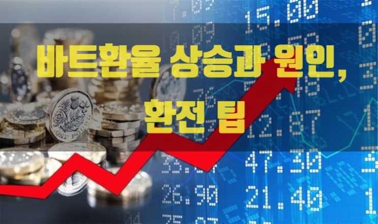  최근 태국 바트환율 상승 원인과 바트환전 유용한 정보(2019.07월 기준)