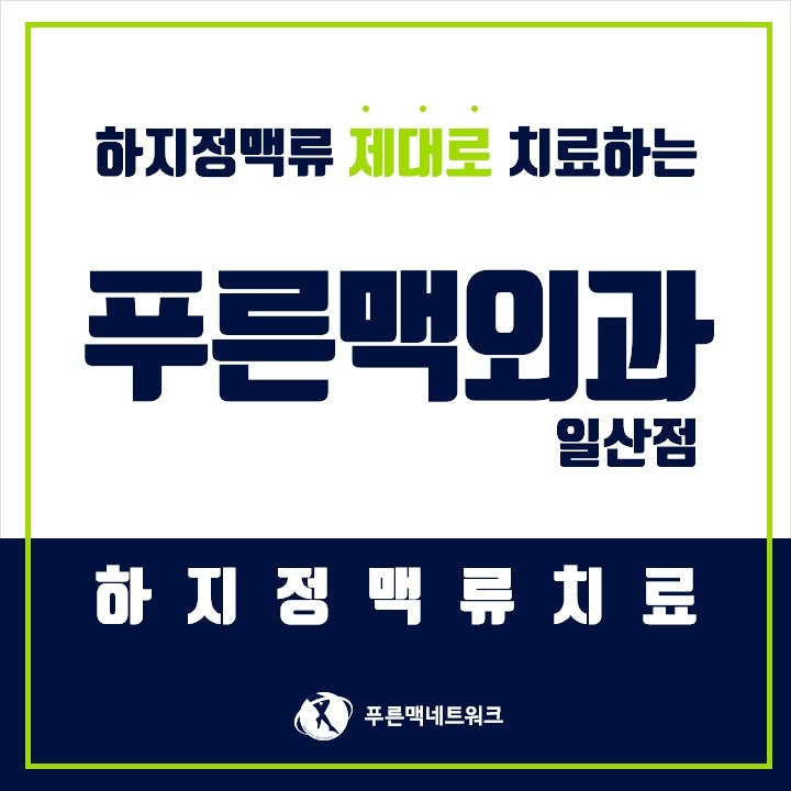 일산동구하지정맥류 초기에 치료해야 효과적