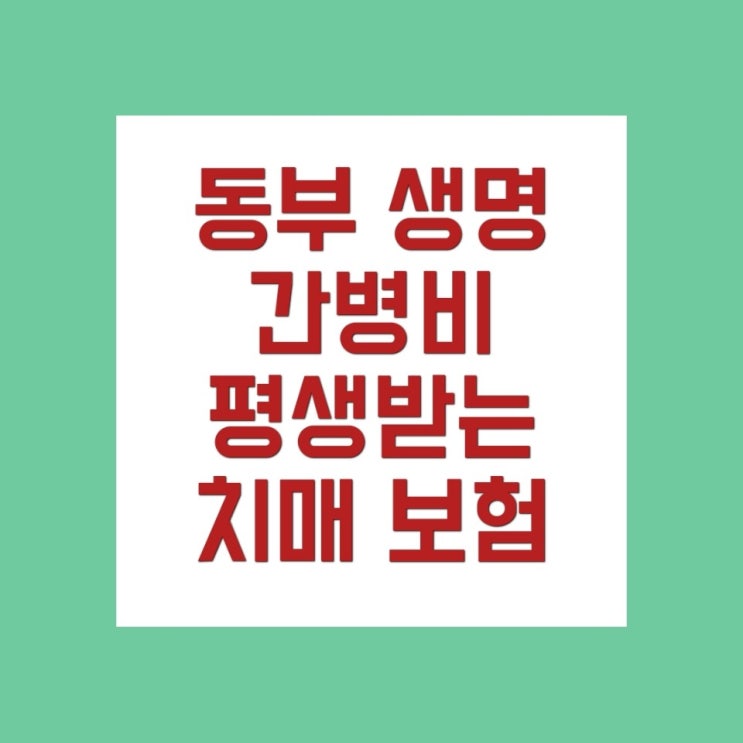  미리 대비하는 치매간병인보험