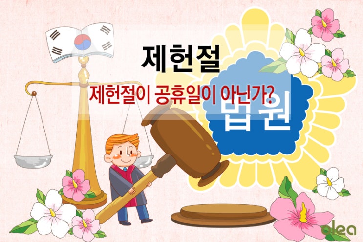  제헌절 7월17일 법정공휴일이 아닌 이유!