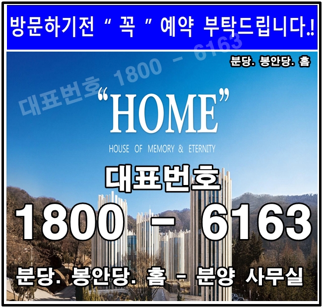 성남시 납골당 분당 봉안당 홈 분양