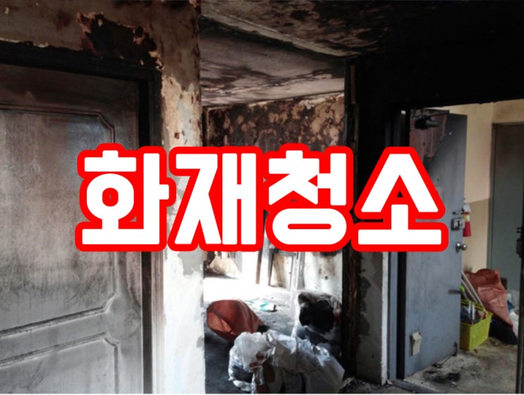 부산 화재청소 리모델링을 위한 사전청소 만만치 않습니다 그린죤 창원 김해 양산 청소업체