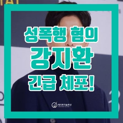  [자투리 뉴스] 탤런트 강지환 성폭행 혐의 긴급 체포!