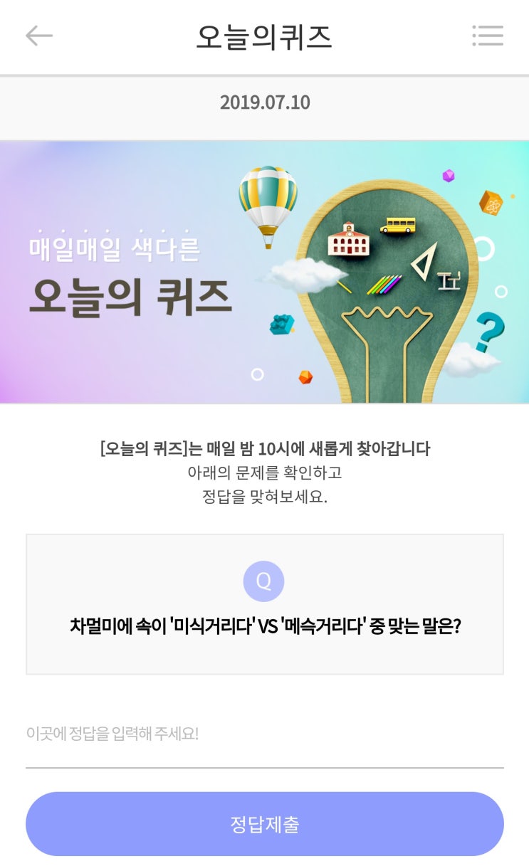  ▷리브메이트 오늘의 퀴즈 2019.07.10 미식거리다 vs 메슥거리다 정답, 매일밤 10시!