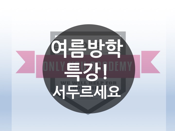  [운양동 장기동 수학 영어 온리유학원 전과목 학원]  온리유학원이 알차게 준비했습니다! 방학특강!