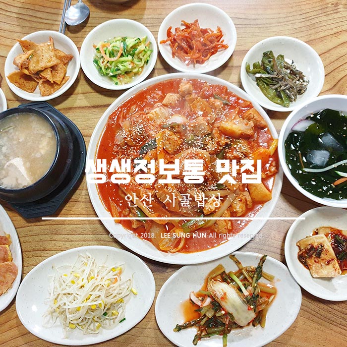  생생정보통 맛집 안산 시골밥상