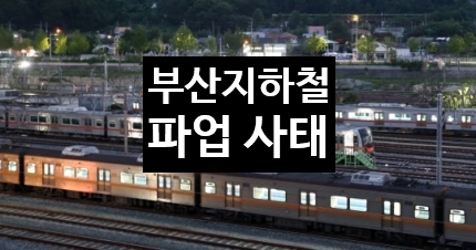 부산 지하철 파업 언제까지?? 파업대비 시간표 ,파업대비교통