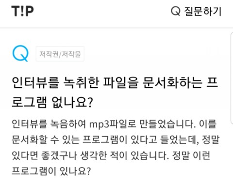  녹취한 파일을 텍스트로 전환하는 프로그램이 있을까?