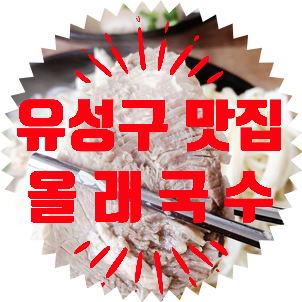 대전 유성구 맛집 올래국수(고기국수)