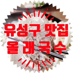  대전 유성구 맛집 올래국수(고기국수)