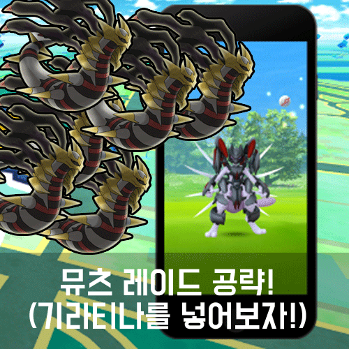  포켓몬고 아머드 뮤츠 정보 및 레이드 공략 정리