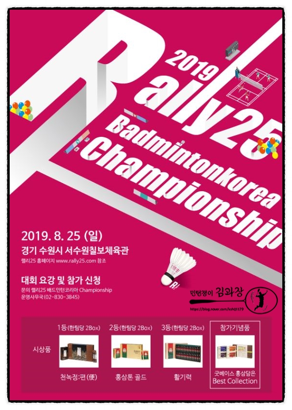 대회)랠리25 배드민턴코리아 챔피언쉽 2019 / 서수원 / 8월25일