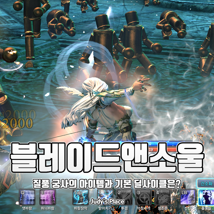  정동하의 대작 MMORPG 블레이드앤소울, 질풍궁사 초보 가이드