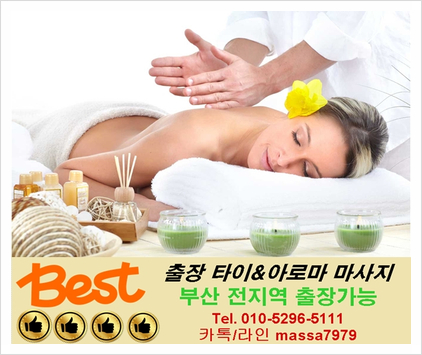  [부산]연산동출장마사지,24시 개운해서좋다! 편안해서 좋다!