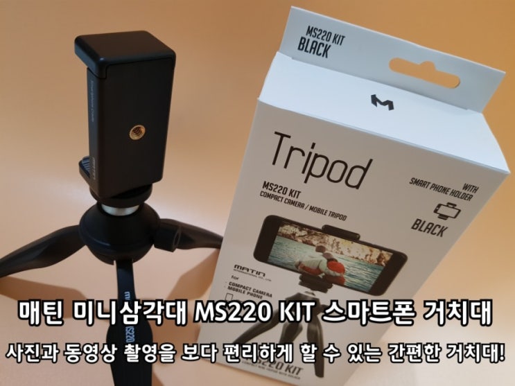 매틴 미니삼각대 MS220 KIT 스마트폰 거치대 사용 후기