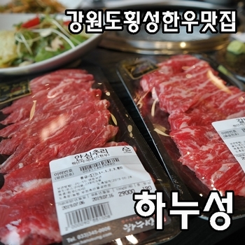  강원도 횡성 한우맛집 둔내 맛집 1++등급 한우 정육 레스토랑 하누성 역시!!