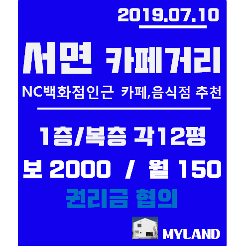  서면상가임대, 카페거리 NC백화점인근[12평,1층/복층]