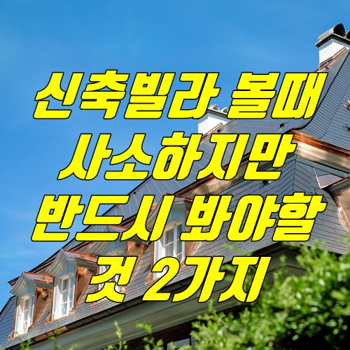 신축빌라 볼때 사소하지만 꼭 볼 부분