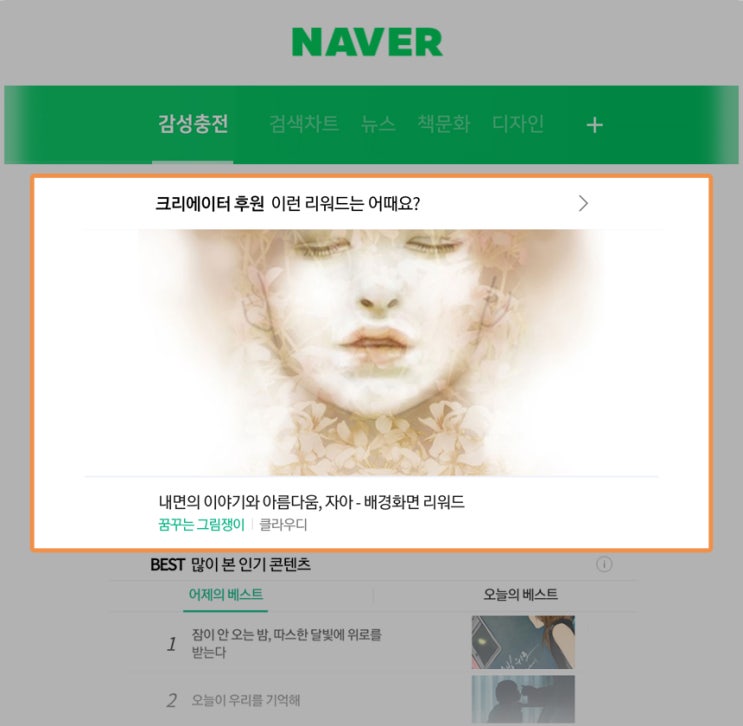  네에버 감성충전 크리에이터 후원 코너에 소개되었어요~