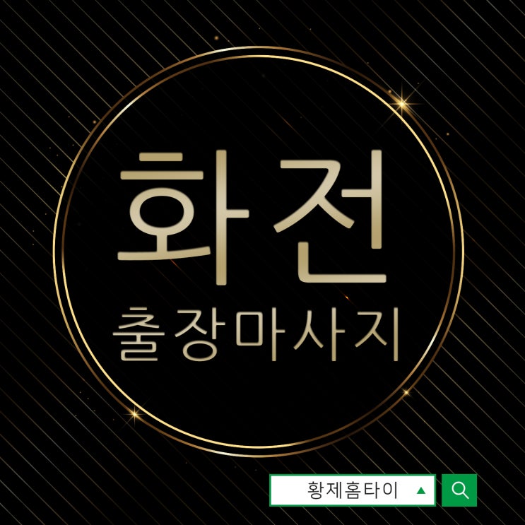  화전동출장마사지/화전동출장타이마사지 함께 피로푸는 시간