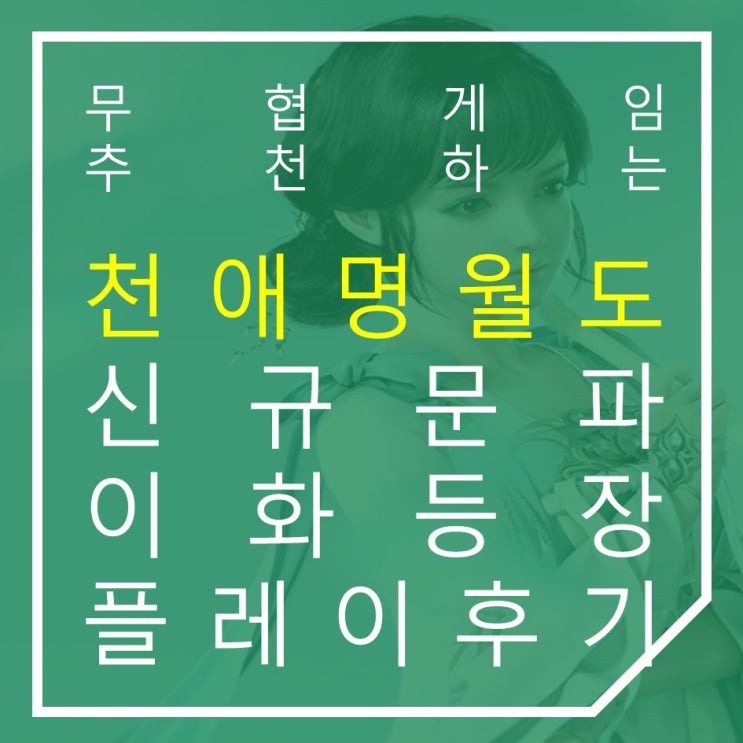  무협게임 천애명월도 양방언 OST와 함께 신규 문파 이화 등장 플레이 후기