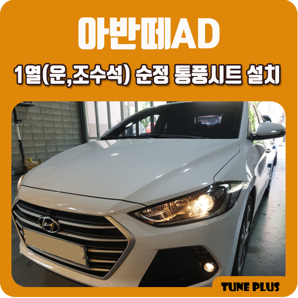  경남 창원 마산 튠플러스 구형 아반떼AD 1열 순정 통풍시트(쿨링시트) 설치